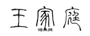 陳聲遠王家庭篆書個性簽名怎么寫