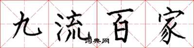 何伯昌九流百家楷書怎么寫