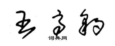 朱錫榮王高豹草書個性簽名怎么寫