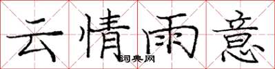 龐中華雲情雨意楷書怎么寫