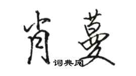 駱恆光肖蔓行書個性簽名怎么寫