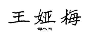 袁強王婭梅楷書個性簽名怎么寫