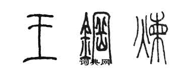 陳墨王鋼煉篆書個性簽名怎么寫