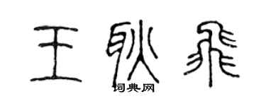 陳聲遠王耿飛篆書個性簽名怎么寫