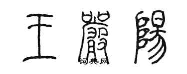 陳墨王嚴陽篆書個性簽名怎么寫