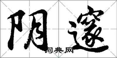 胡問遂陰邃行書怎么寫