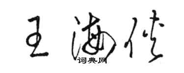 駱恆光王海俠草書個性簽名怎么寫