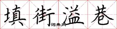 荊霄鵬填街溢巷楷書怎么寫