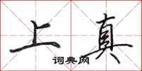 田英章上真行書怎么寫