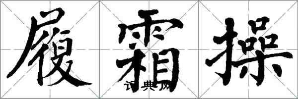 翁闓運履霜操楷書怎么寫