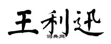 翁闓運王利迅楷書個性簽名怎么寫