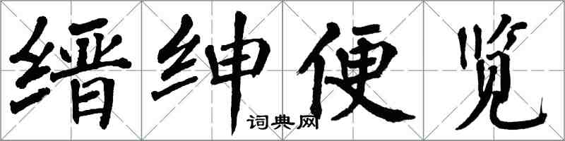 翁闓運縉紳便覽楷書怎么寫