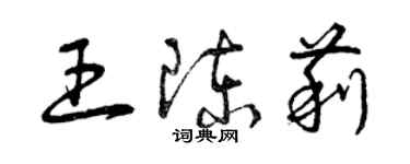 曾慶福王陳莉草書個性簽名怎么寫