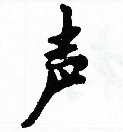 步草書書法_步字書法_草書字典