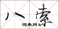 段相林八索行書怎么寫