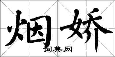 翁闓運煙嬌楷書怎么寫