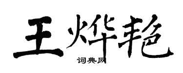 翁闓運王燁艷楷書個性簽名怎么寫