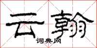 柯春海雲翰隸書怎么寫