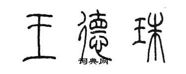 陳墨王德珠篆書個性簽名怎么寫