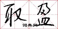 取覆的意思_取覆的解釋_國語詞典