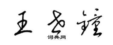 梁錦英王世鍾草書個性簽名怎么寫