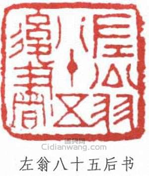 費新我的篆刻印章左翁八十五後書