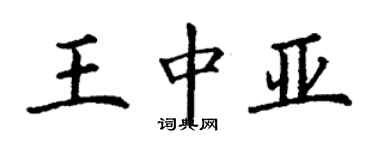 丁謙王中亞楷書個性簽名怎么寫