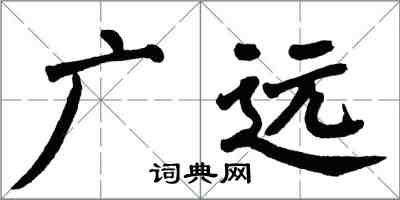翁闓運廣遠楷書怎么寫