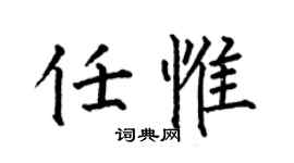 何伯昌任惟楷書個性簽名怎么寫