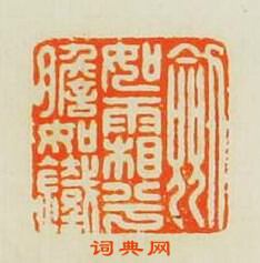 汪泓的篆刻印章劒如霜虧膽如鐡