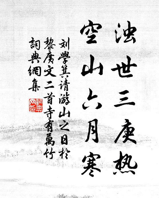 竹林妒爾還高臥,宦味憐予已厭嘗 詩詞名句