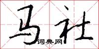 馬社怎么寫好看