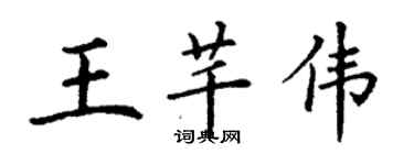 丁謙王芊偉楷書個性簽名怎么寫