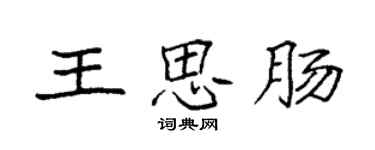 袁強王思腸楷書個性簽名怎么寫