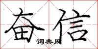 龐中華奮信楷書怎么寫