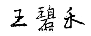 曾慶福王碧禾行書個性簽名怎么寫