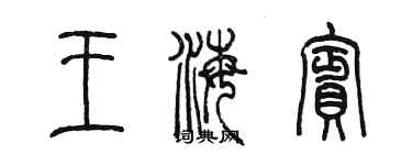 陳墨王海賓篆書個性簽名怎么寫