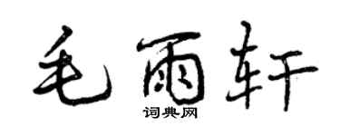 曾慶福毛雨軒行書個性簽名怎么寫