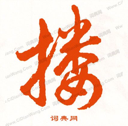 淌草書書法_淌字書法_草書字典