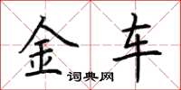 荊霄鵬金車楷書怎么寫