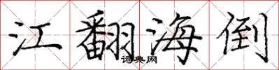 龐中華江翻海倒楷書怎么寫