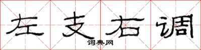 范連陞左支右調隸書怎么寫