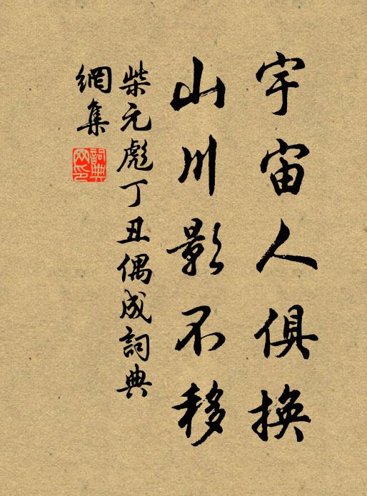 茲辰薄游衍,攜友忘汝爾 詩詞名句