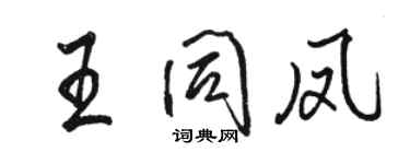 駱恆光王同鳳行書個性簽名怎么寫