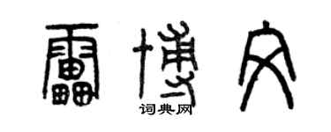 曾慶福雷博文篆書個性簽名怎么寫