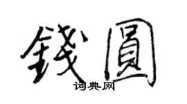 王正良錢圓行書個性簽名怎么寫