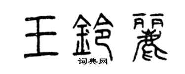 曾慶福王鈴麗篆書個性簽名怎么寫