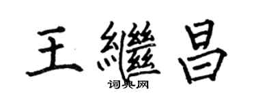 何伯昌王繼昌楷書個性簽名怎么寫