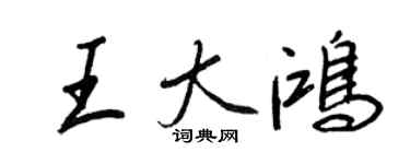 王正良王大鴻行書個性簽名怎么寫