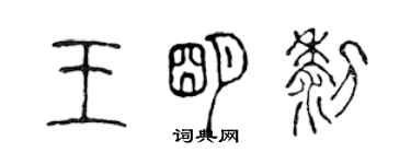 陳聲遠王明黎篆書個性簽名怎么寫